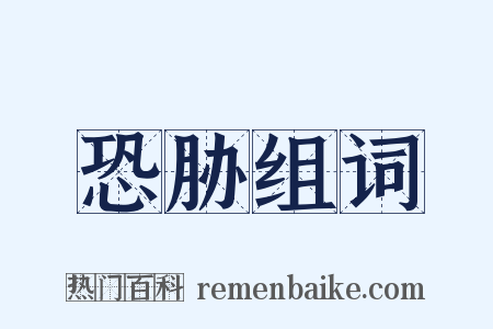 恐胁组词是什么意思的图片